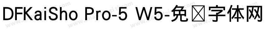 DFKaiSho Pro-5 W5字体转换